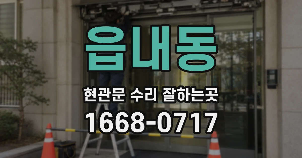 읍내동 현관문 수리 잘하는곳
