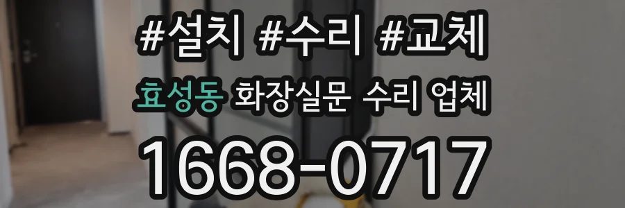 효성동 화장실문 수리 업체