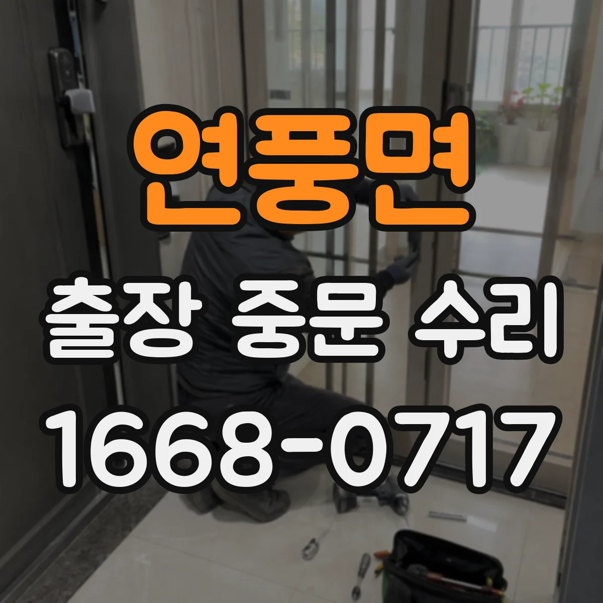 연풍면 출장 중문 수리