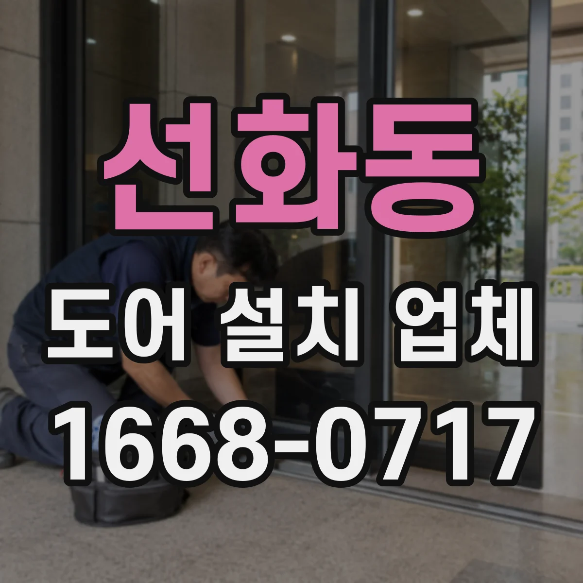 선화동 도어 설치 업체