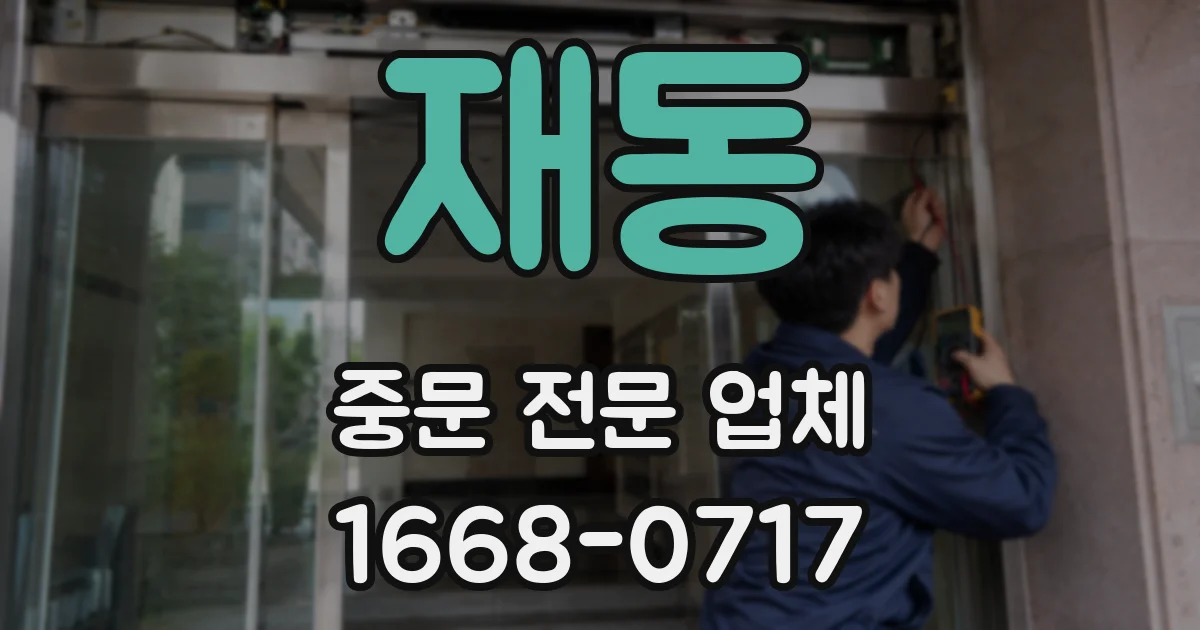 재동 중문 전문 업체