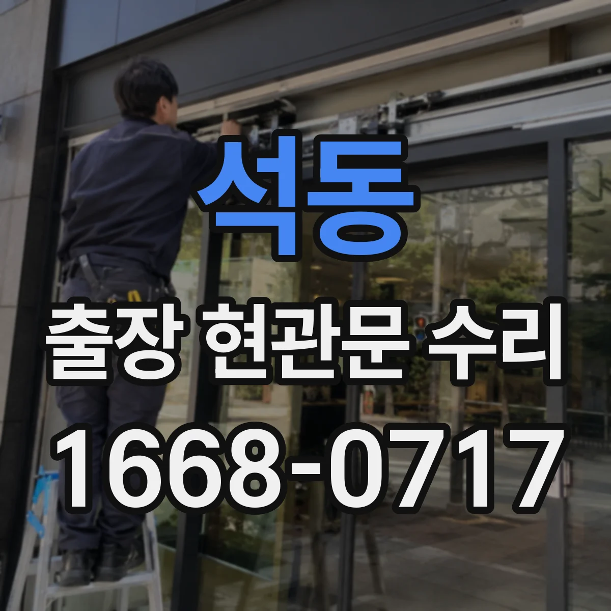 석동 출장 현관문 수리