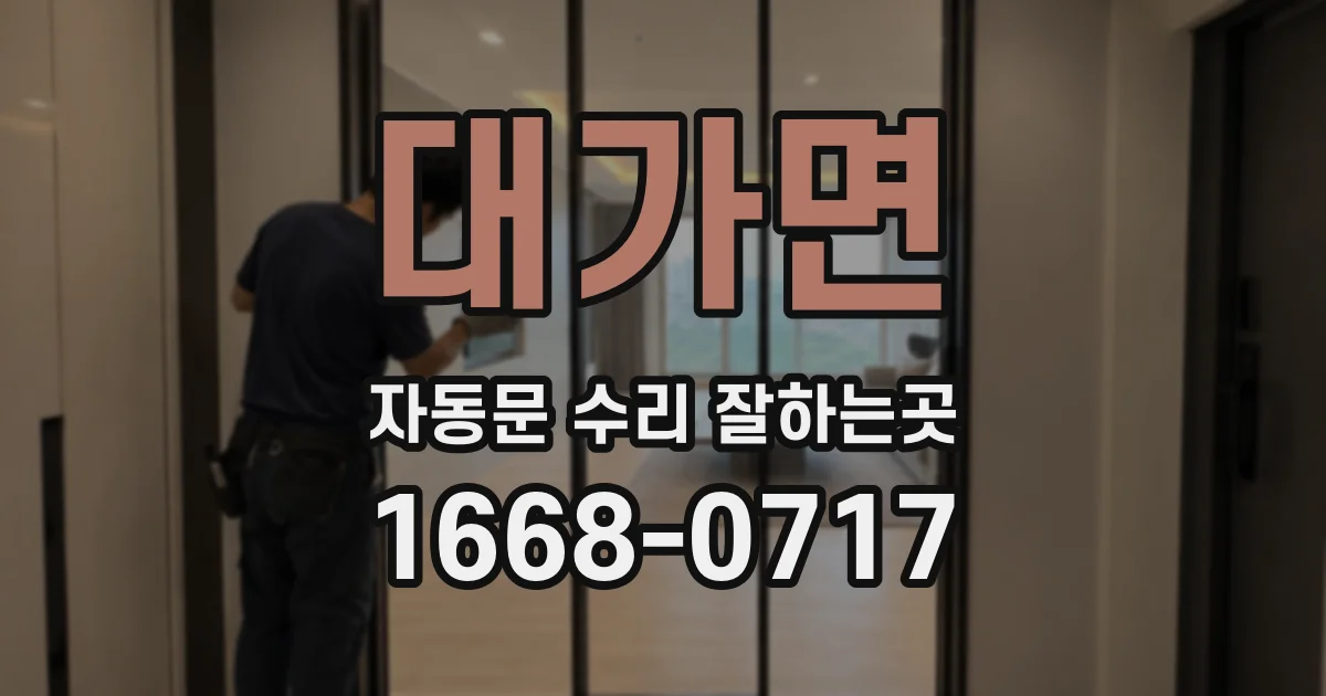 대가면 자동문 수리 잘하는곳