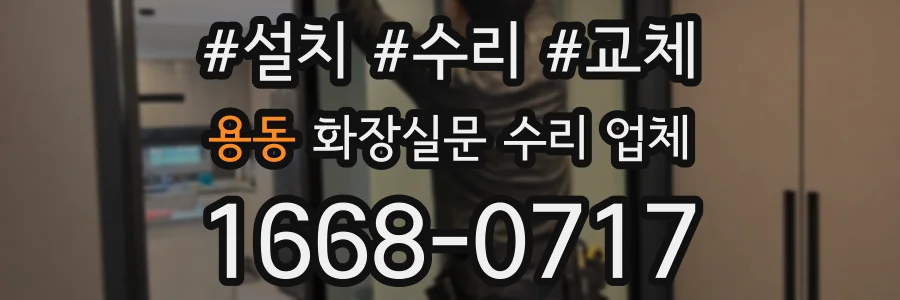 용동 화장실문 수리 업체