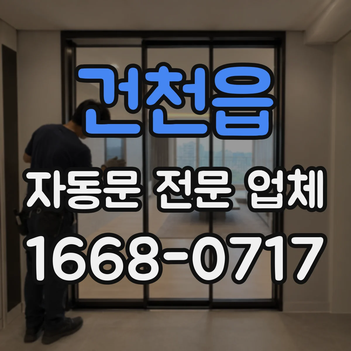 건천읍 자동문 전문 업체