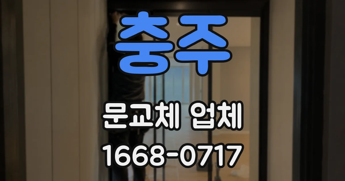 충주 문교체 업체