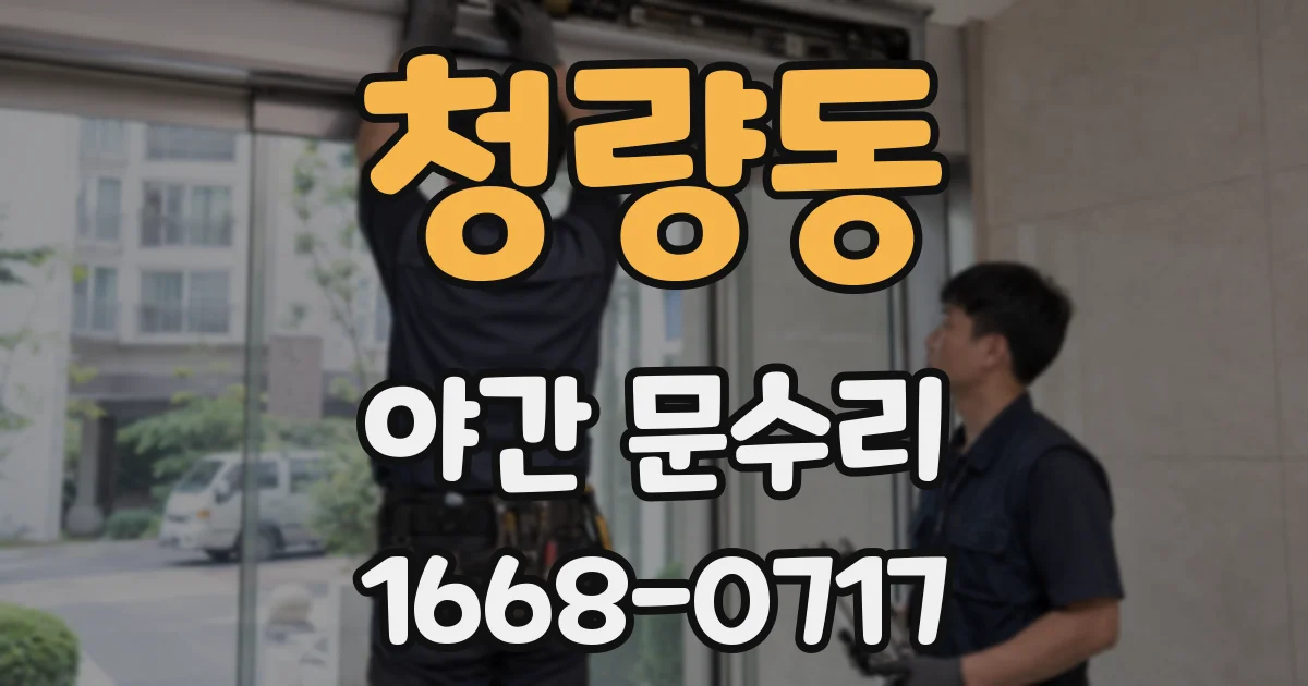 청량동 야간 문수리