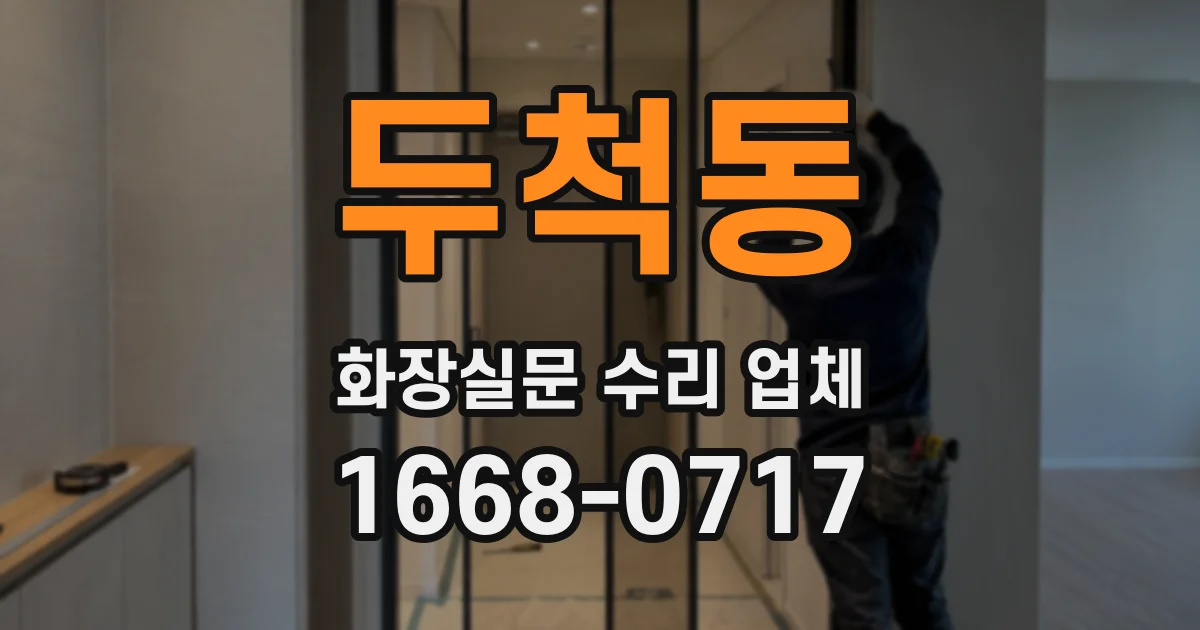두척동 화장실문 수리 업체