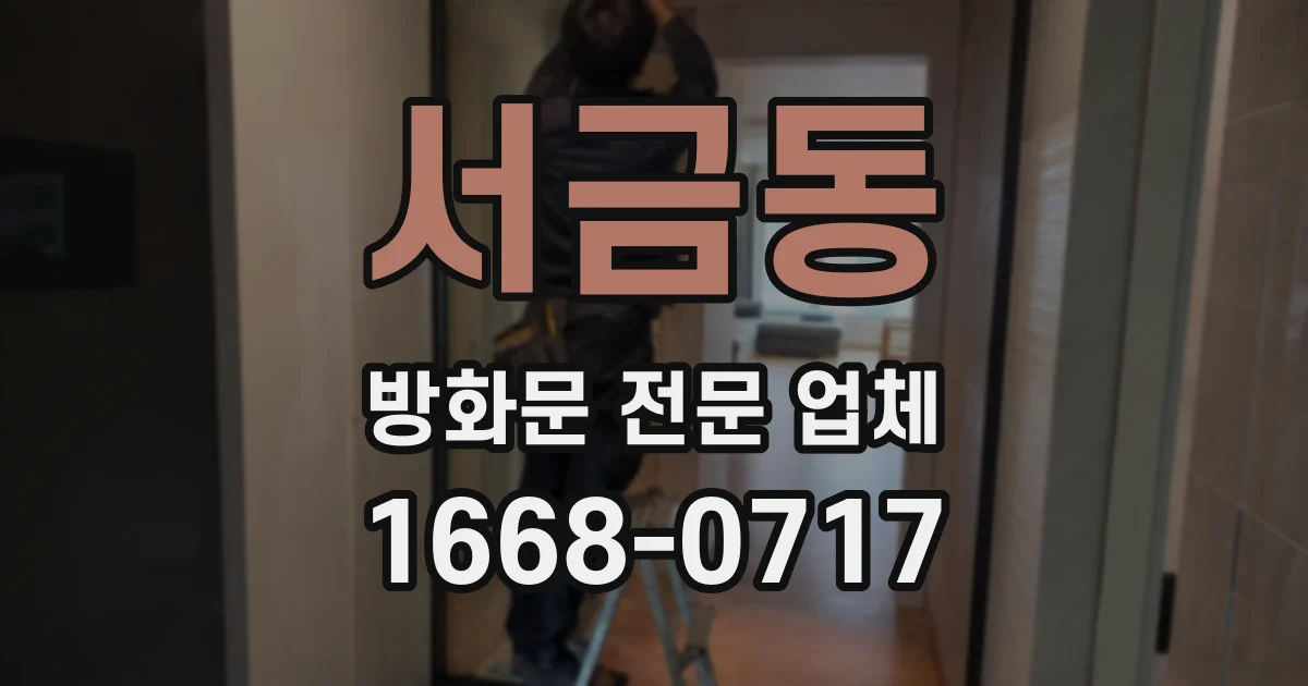 서금동 방화문 전문 업체