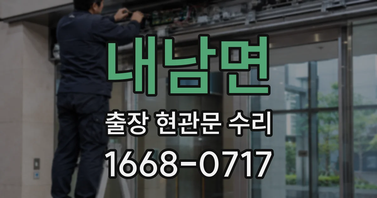 내남면 출장 현관문 수리