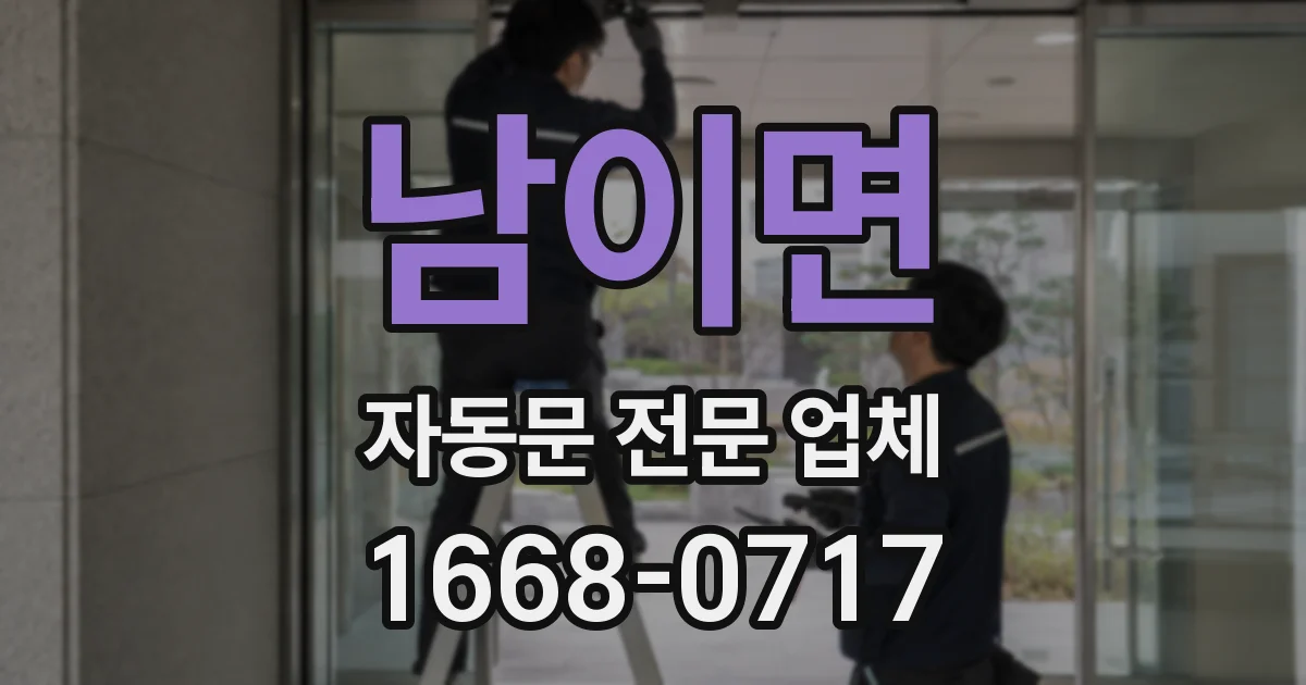 남이면 자동문 전문 업체