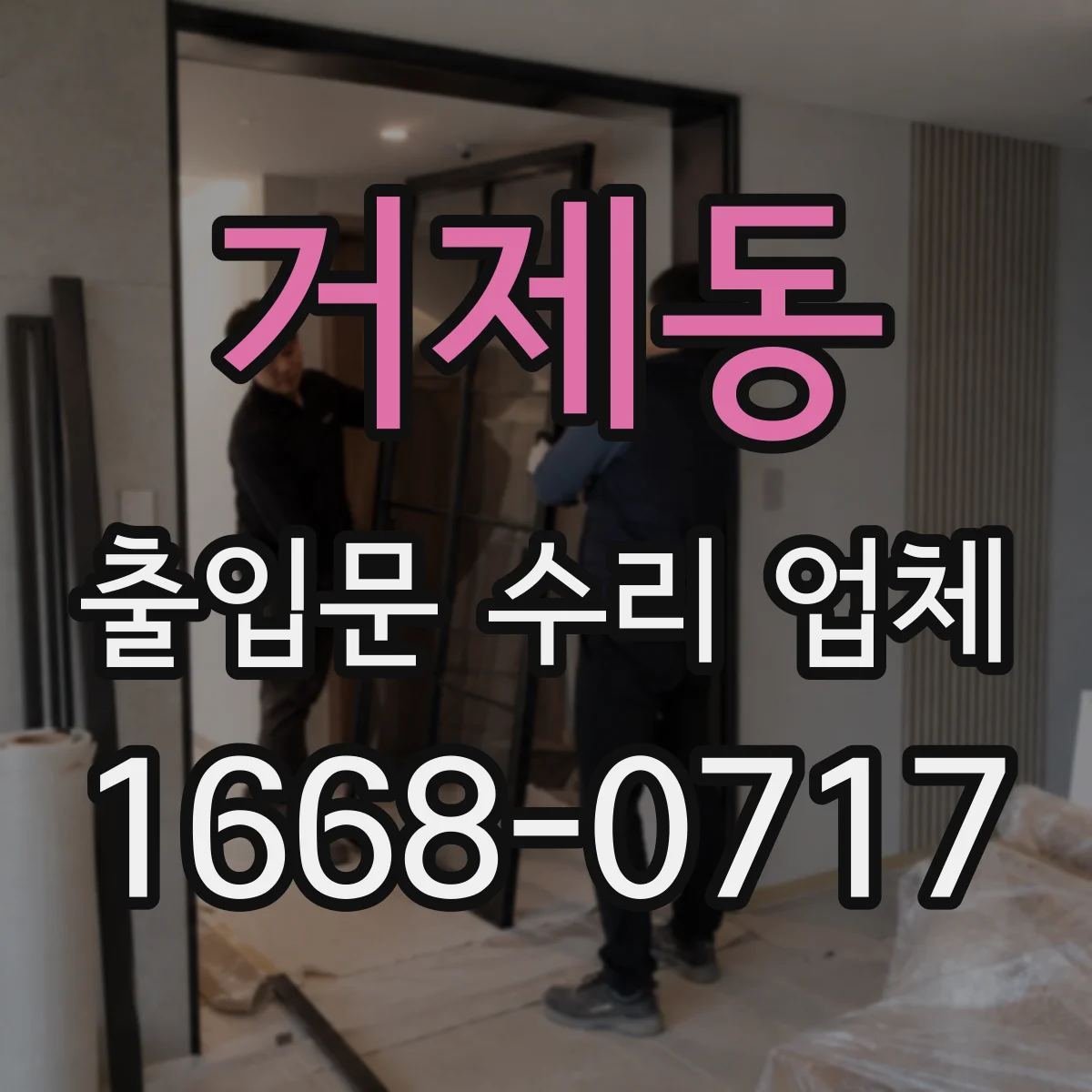 거제동 출입문 수리 업체