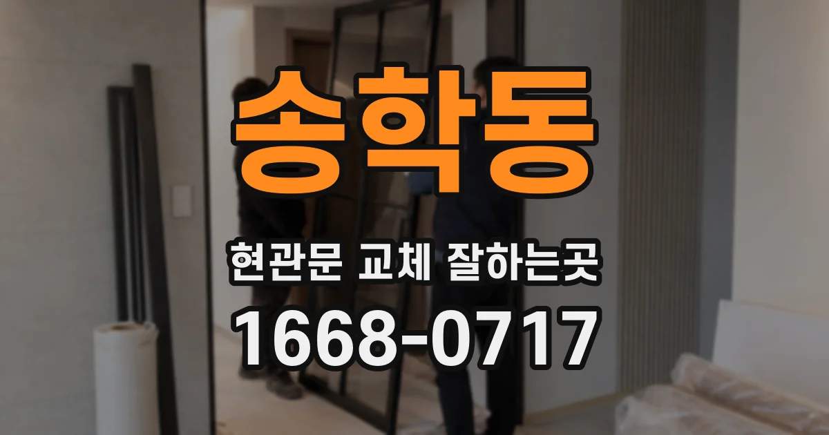 송학동 현관문 교체 잘하는곳