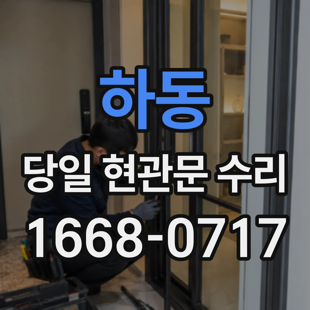 하동 당일 현관문 수리