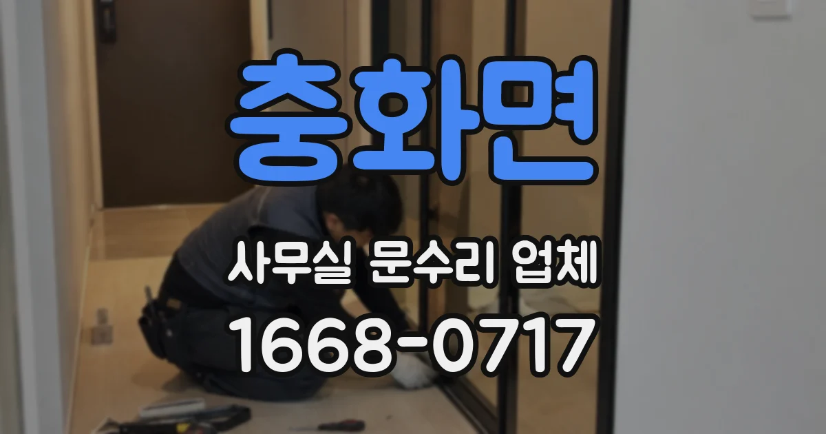 충화면 사무실 문수리 업체