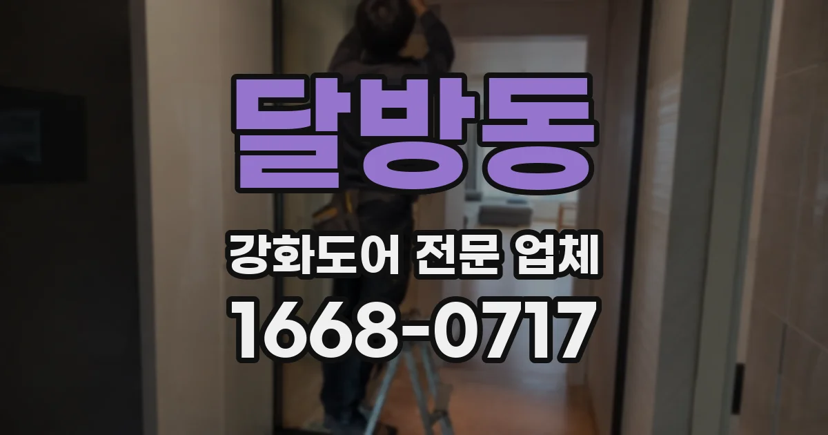 달방동 강화도어 전문 업체