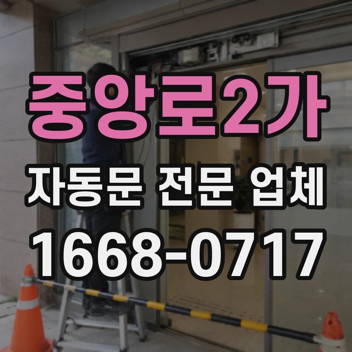 중앙로2가 자동문 전문 업체