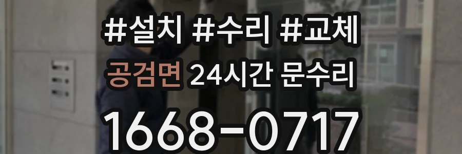 공검면 24시간 문수리