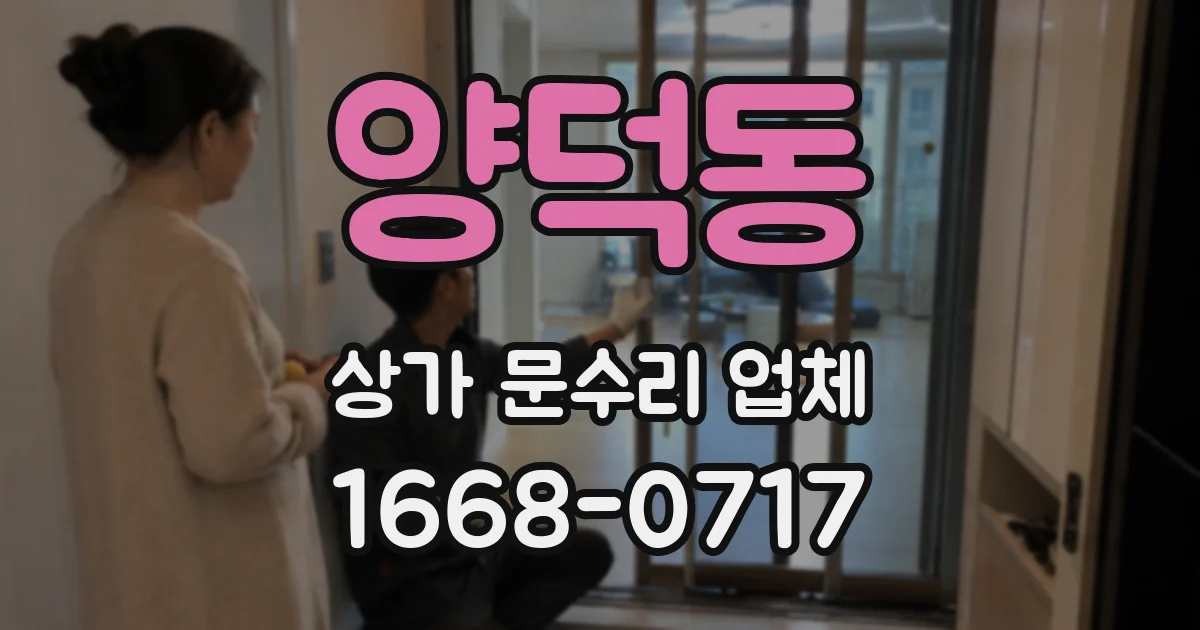 양덕동 상가 문수리 업체