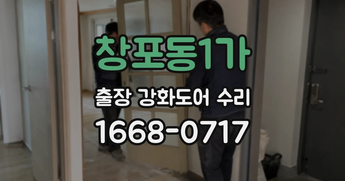 창포동1가 출장 강화도어 수리