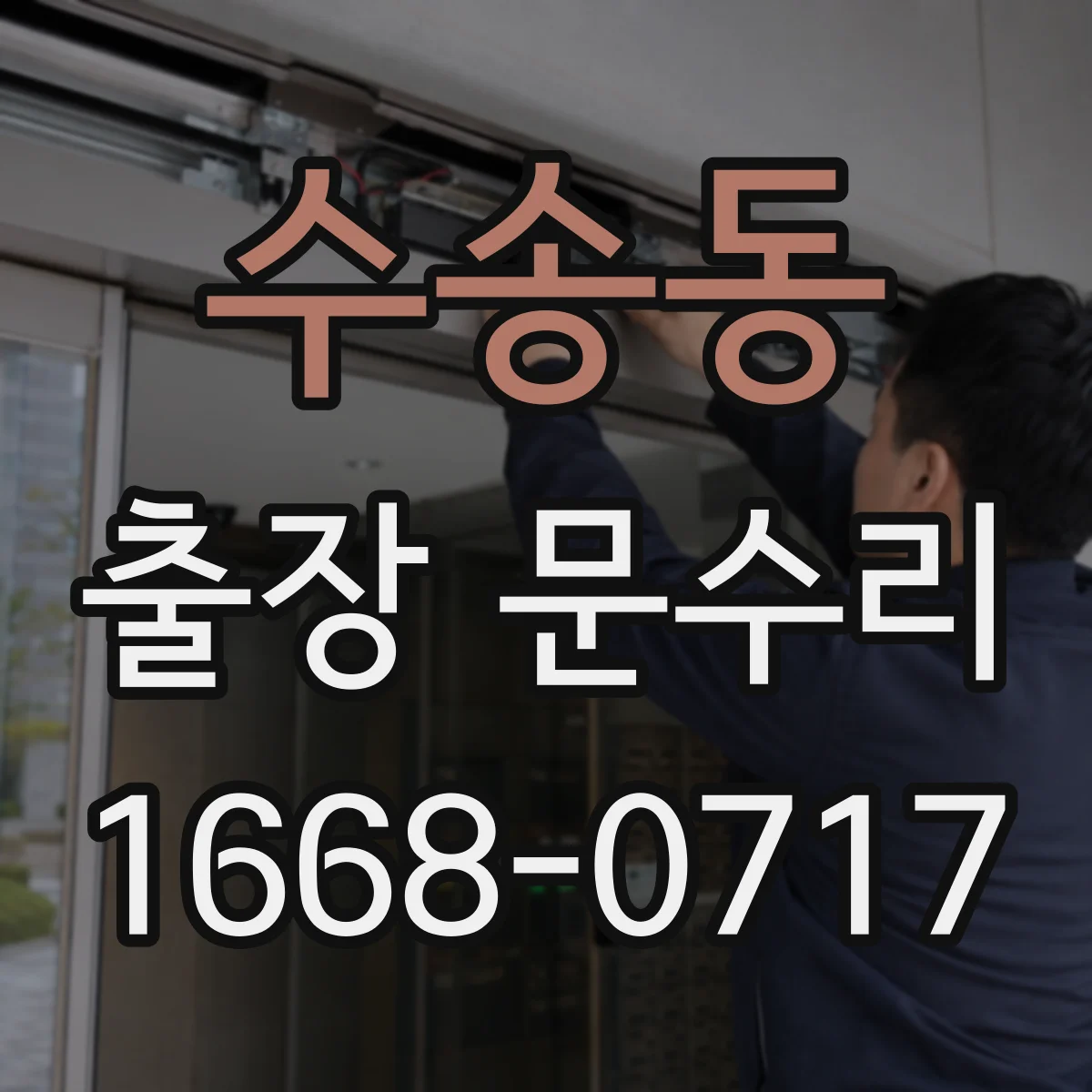 수송동 출장 문수리