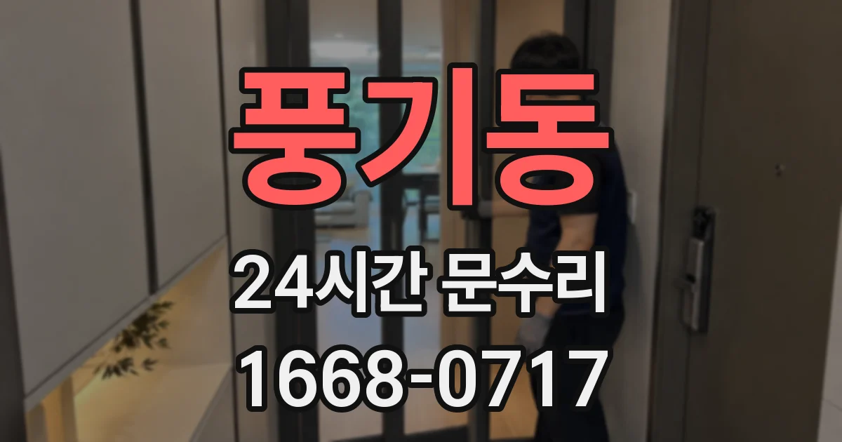 풍기동 24시간 문수리