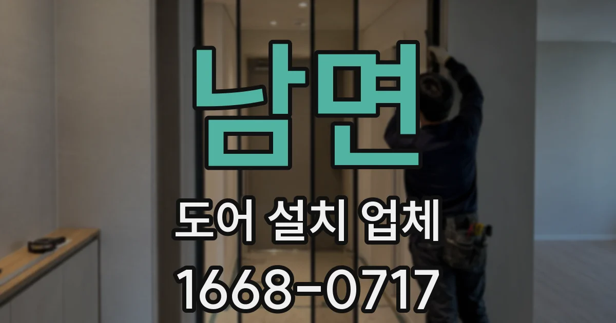 남면 도어 설치 업체