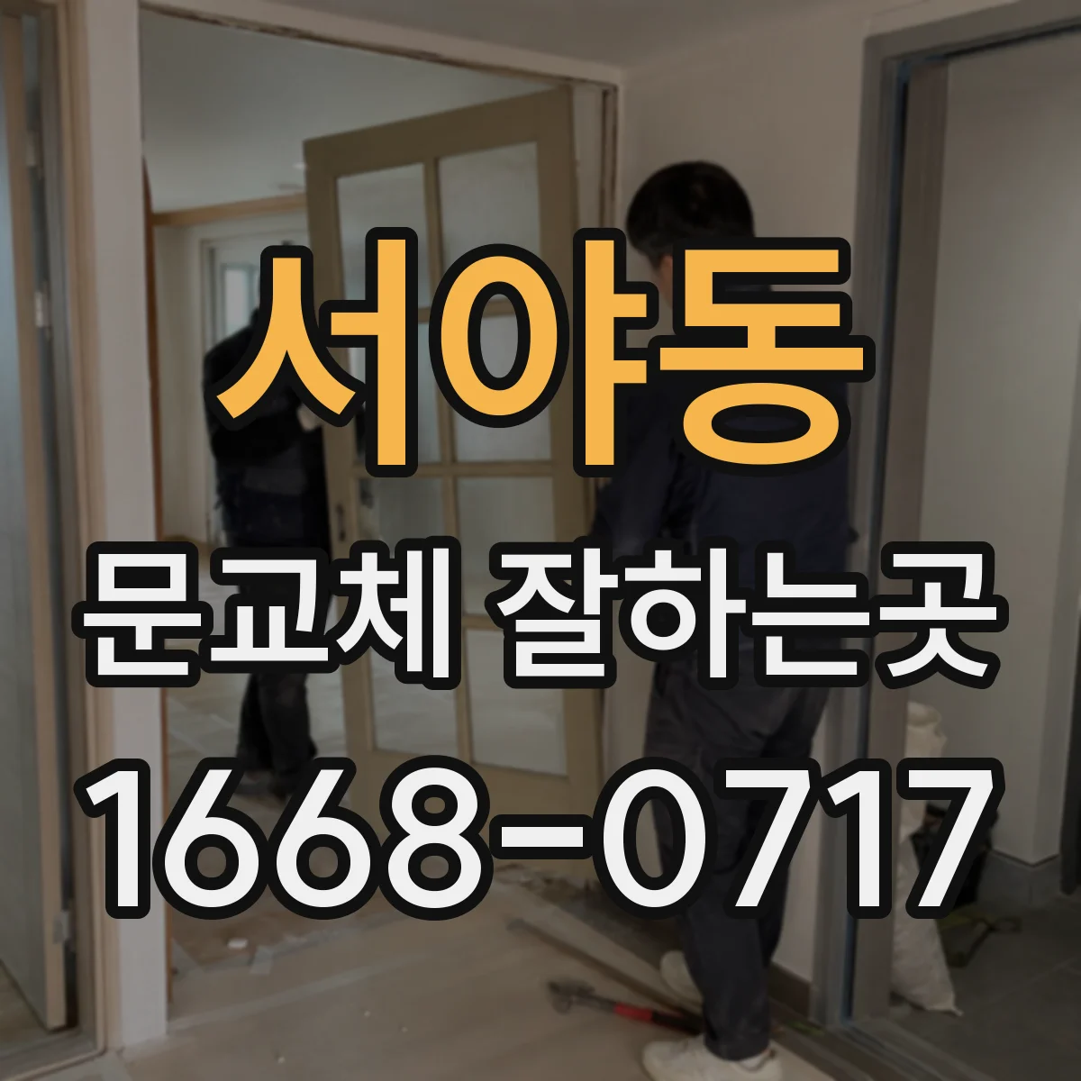 서야동 문교체 잘하는곳