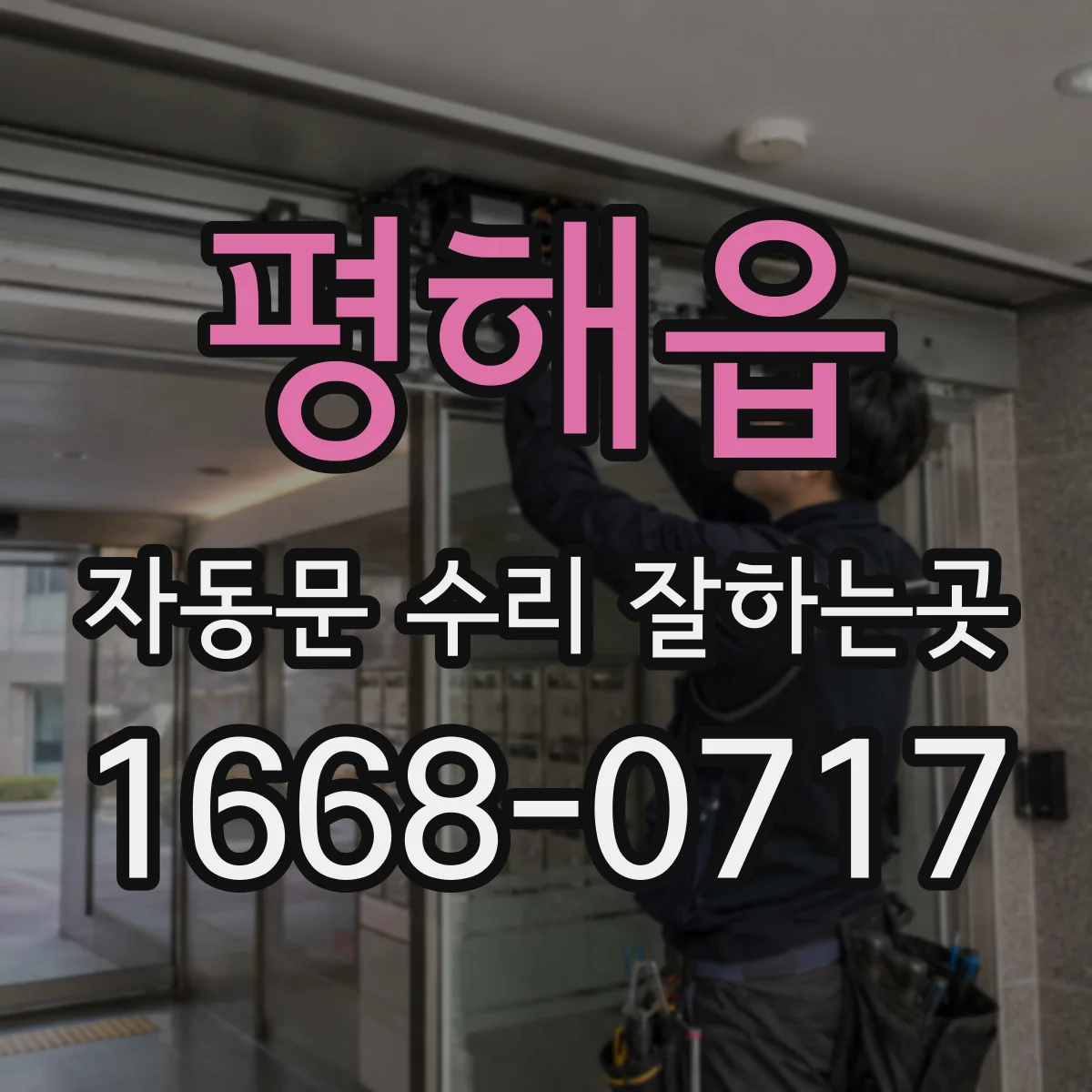 평해읍 자동문 수리 잘하는곳