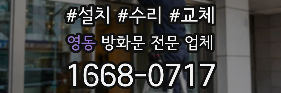 영동 방화문 전문 업체