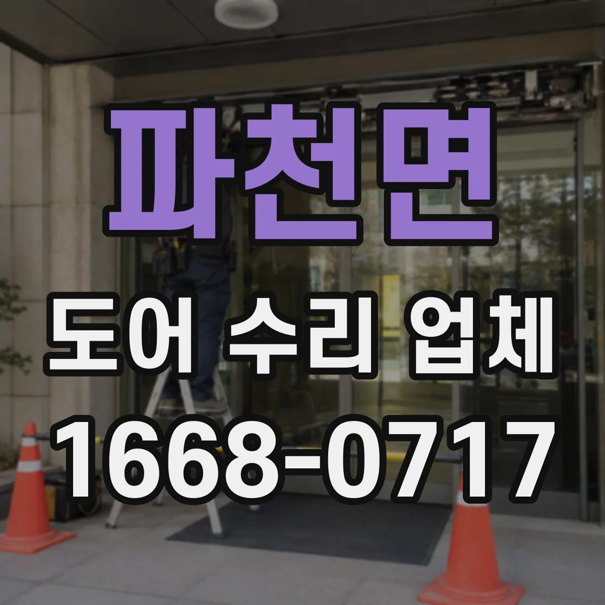 파천면 도어 수리 업체