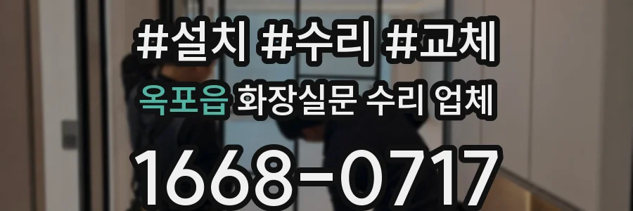 옥포읍 화장실문 수리 업체