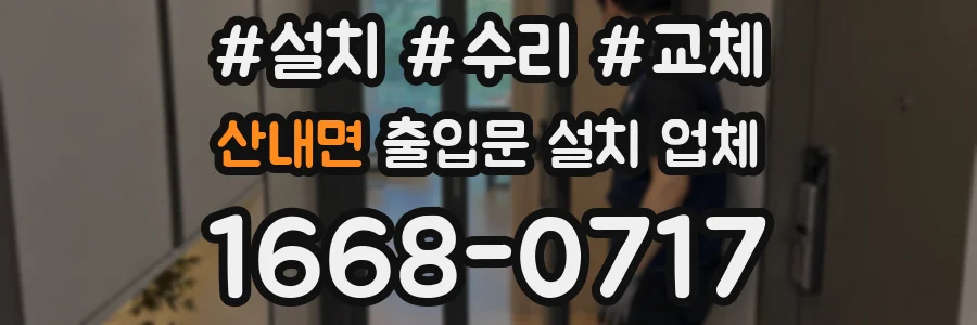 산내면 출입문 설치 업체
