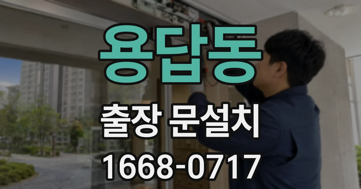 용답동 출장 문설치