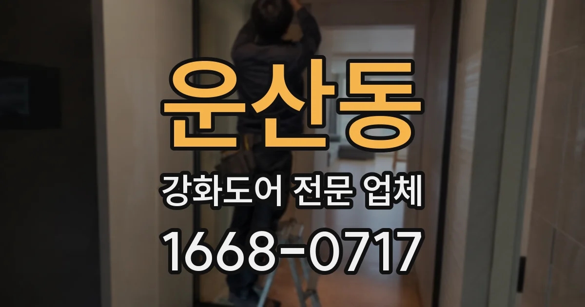 운산동 강화도어 전문 업체