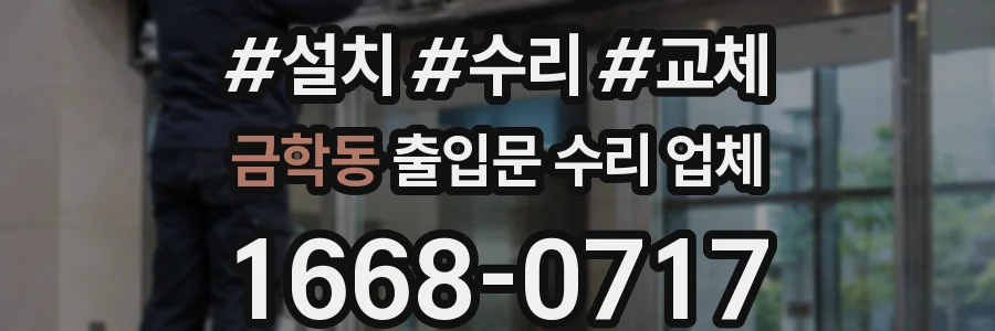 금학동 출입문 수리 업체