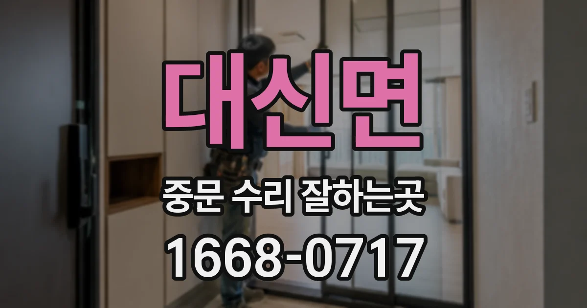 대신면 중문 수리 잘하는곳