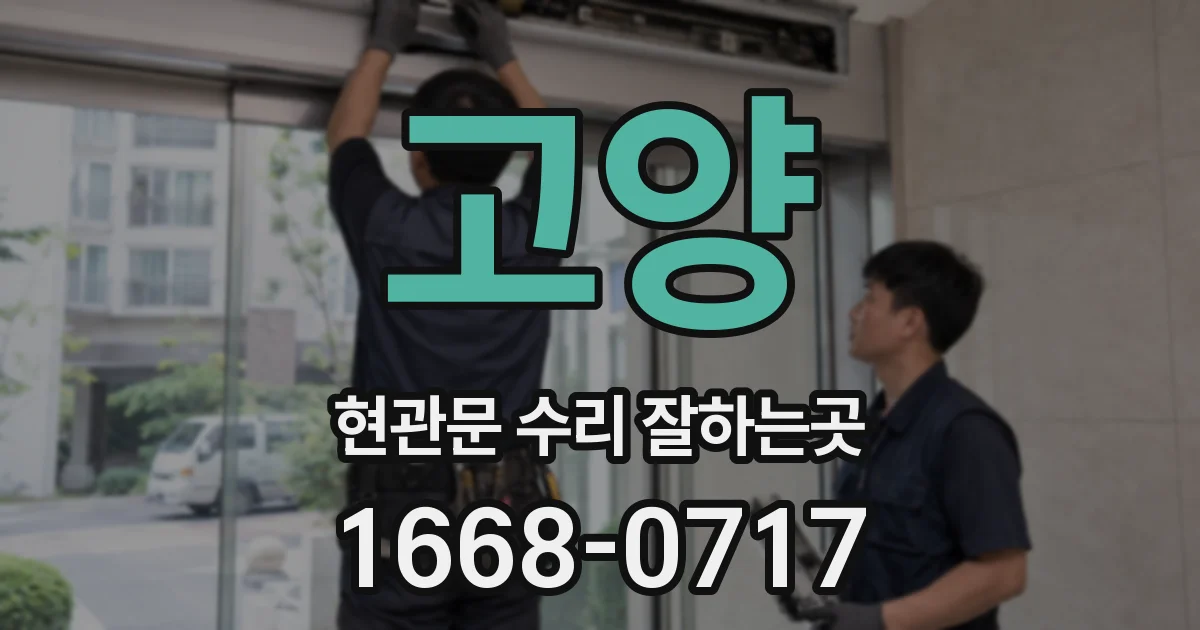 고양 현관문 수리 잘하는곳