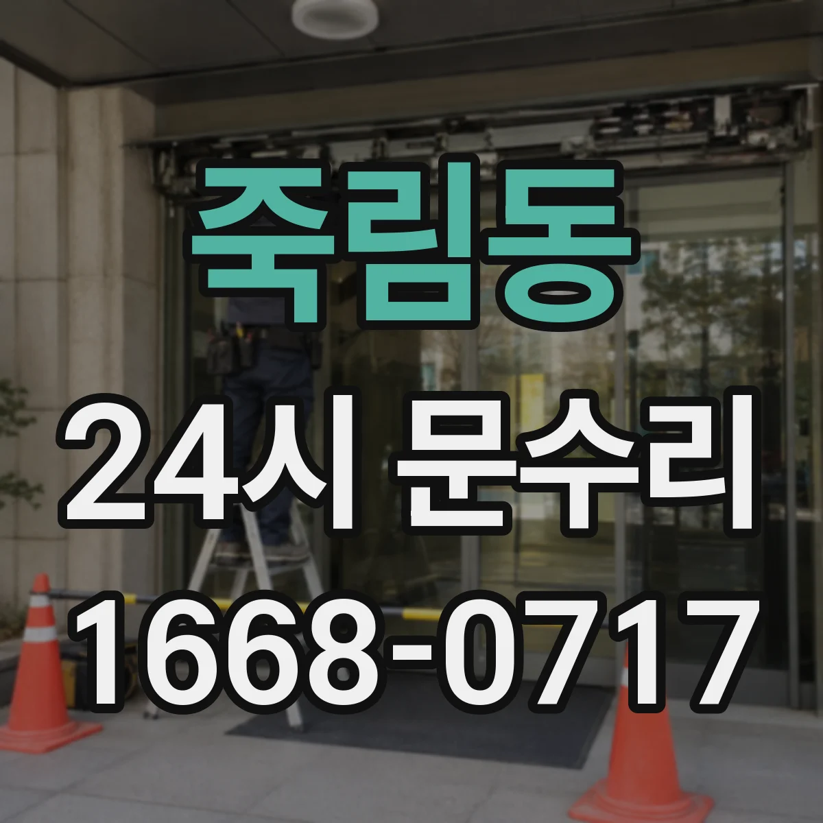 죽림동 24시 문수리
