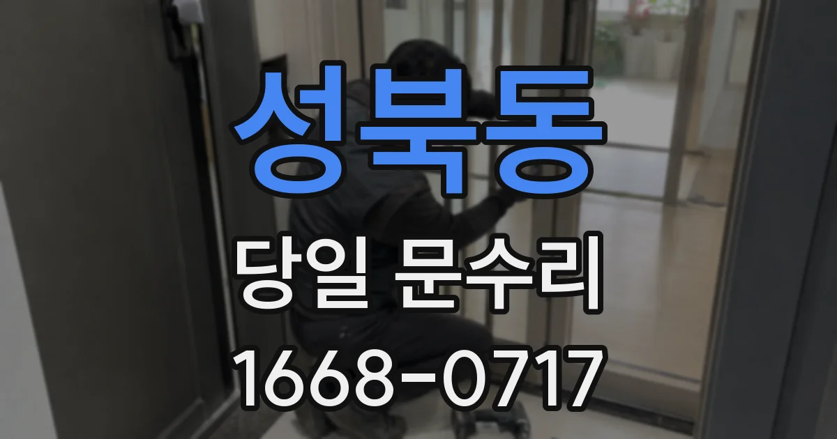 성북동 당일 문수리