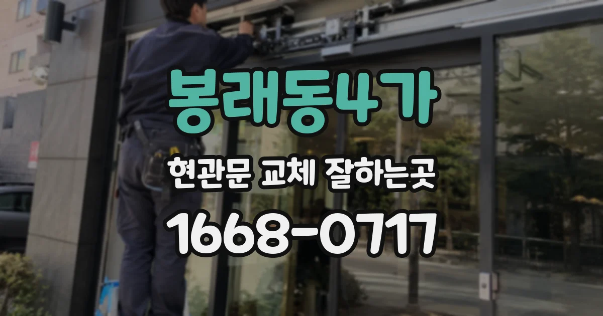 봉래동4가 현관문 교체 잘하는곳