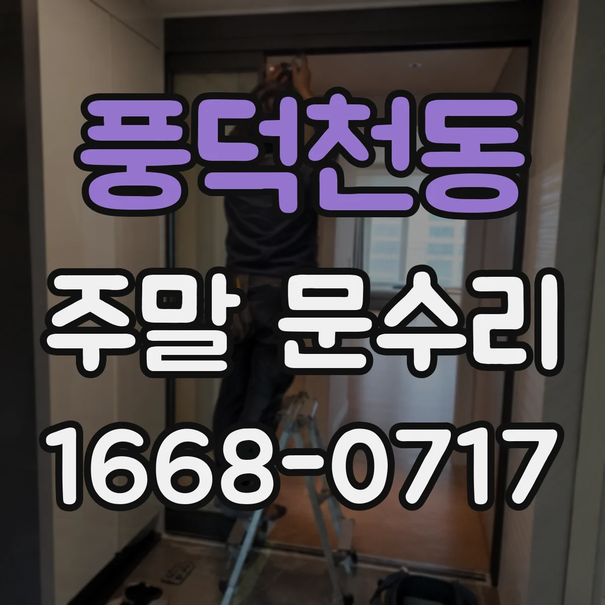 풍덕천동 주말 문수리