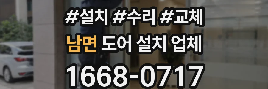 남면 도어 설치 업체