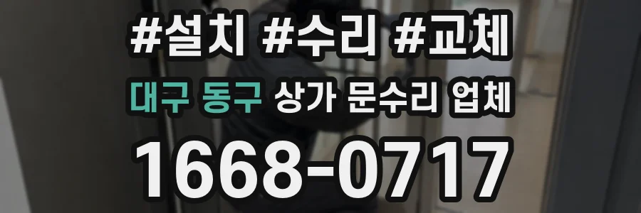대구 동구 상가 문수리 업체