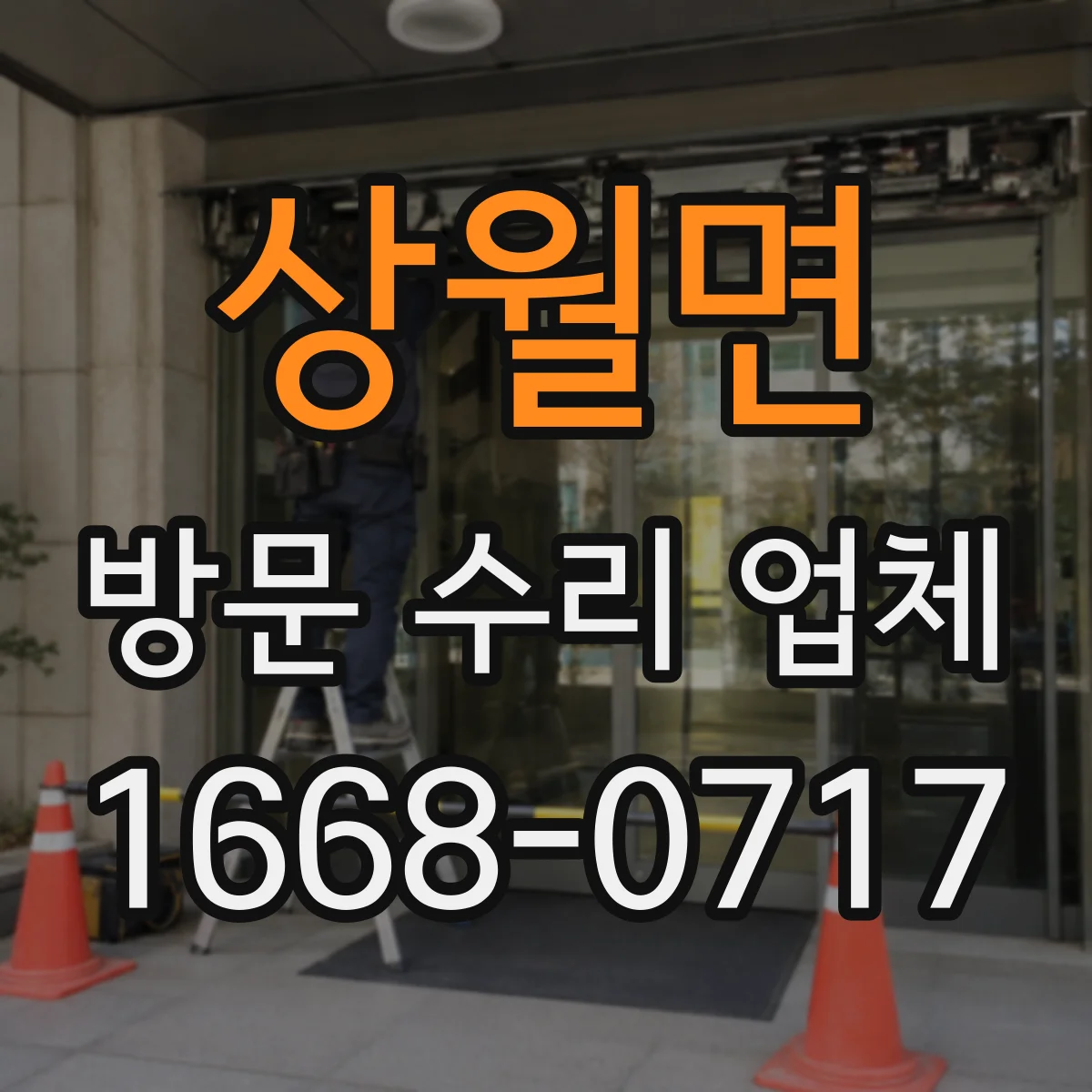 상월면 방문 수리 업체