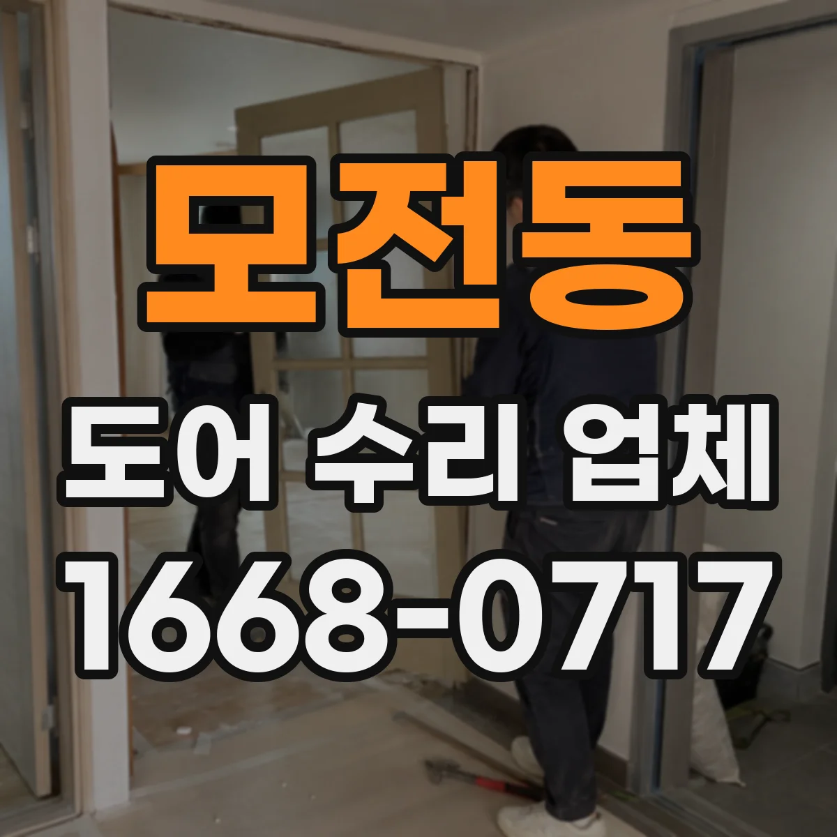 모전동 도어 수리 업체 롤링도어 레일 이물질 점검과 청소