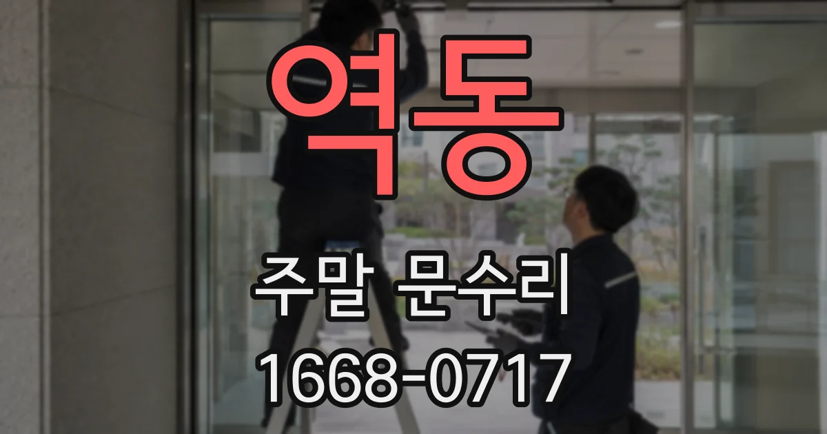 역동 주말 문수리