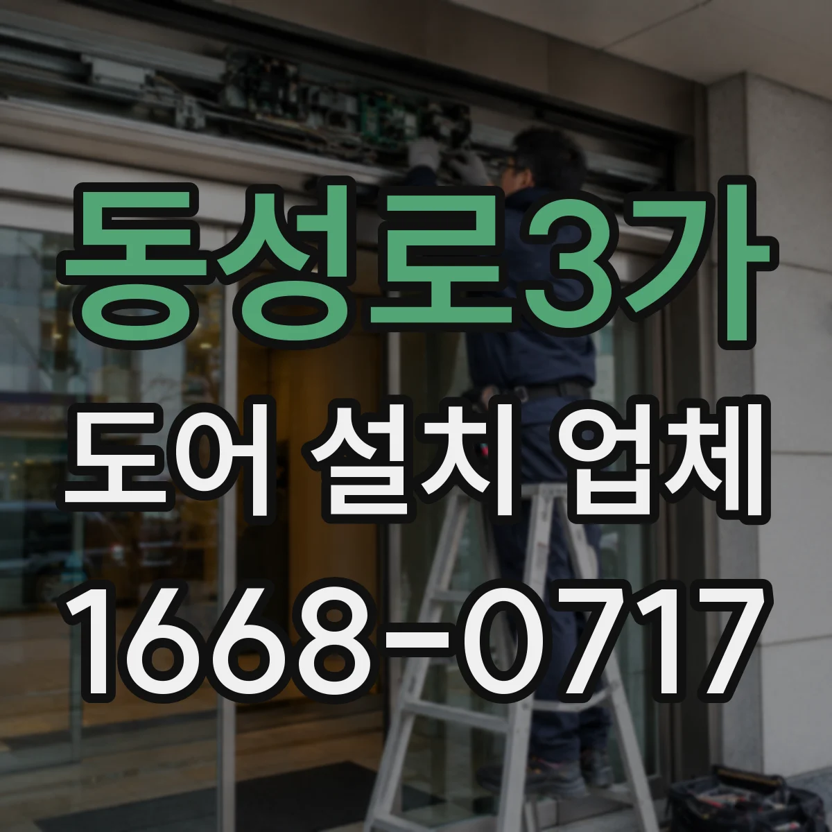 동성로3가 도어 설치 업체