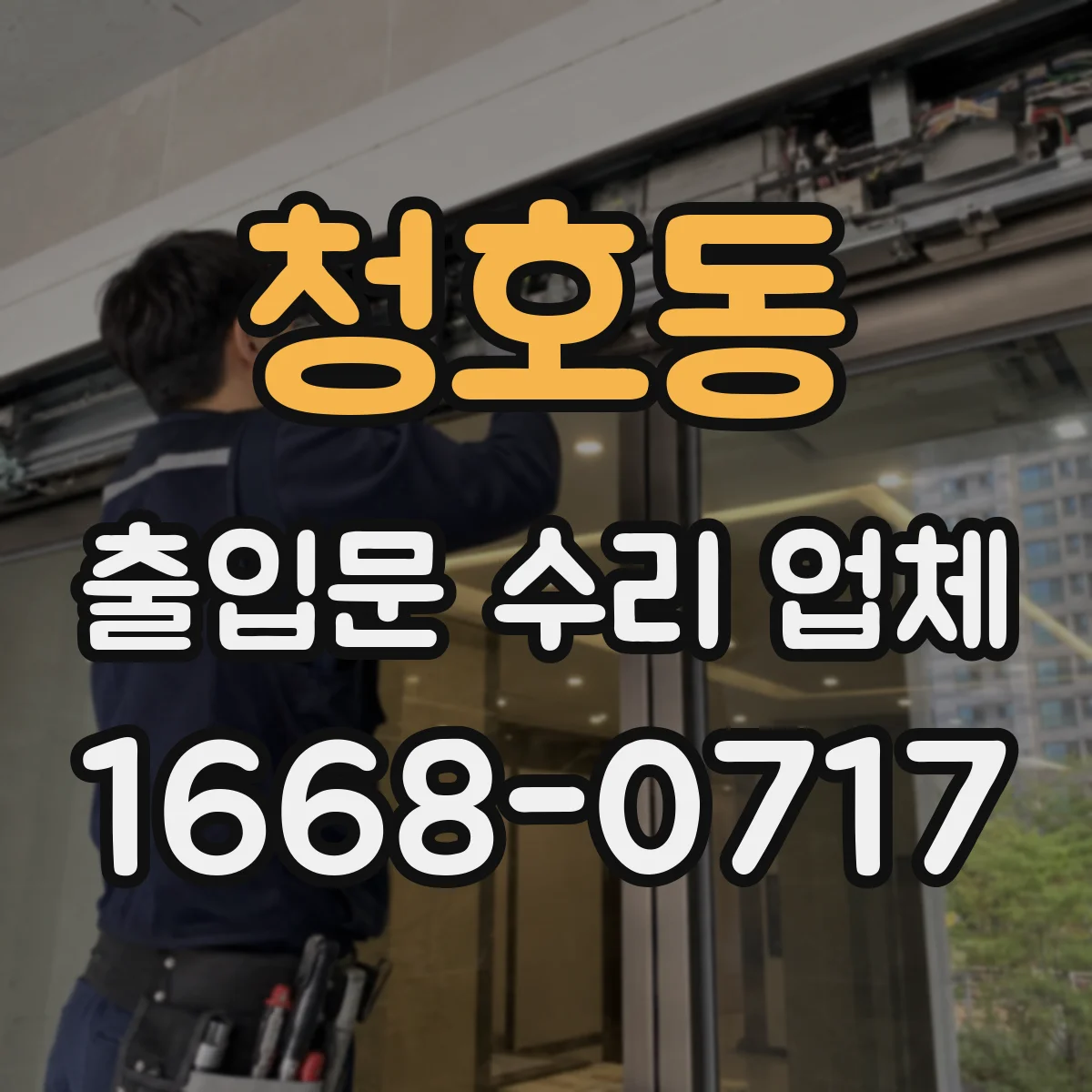 청호동 출입문 수리 업체
