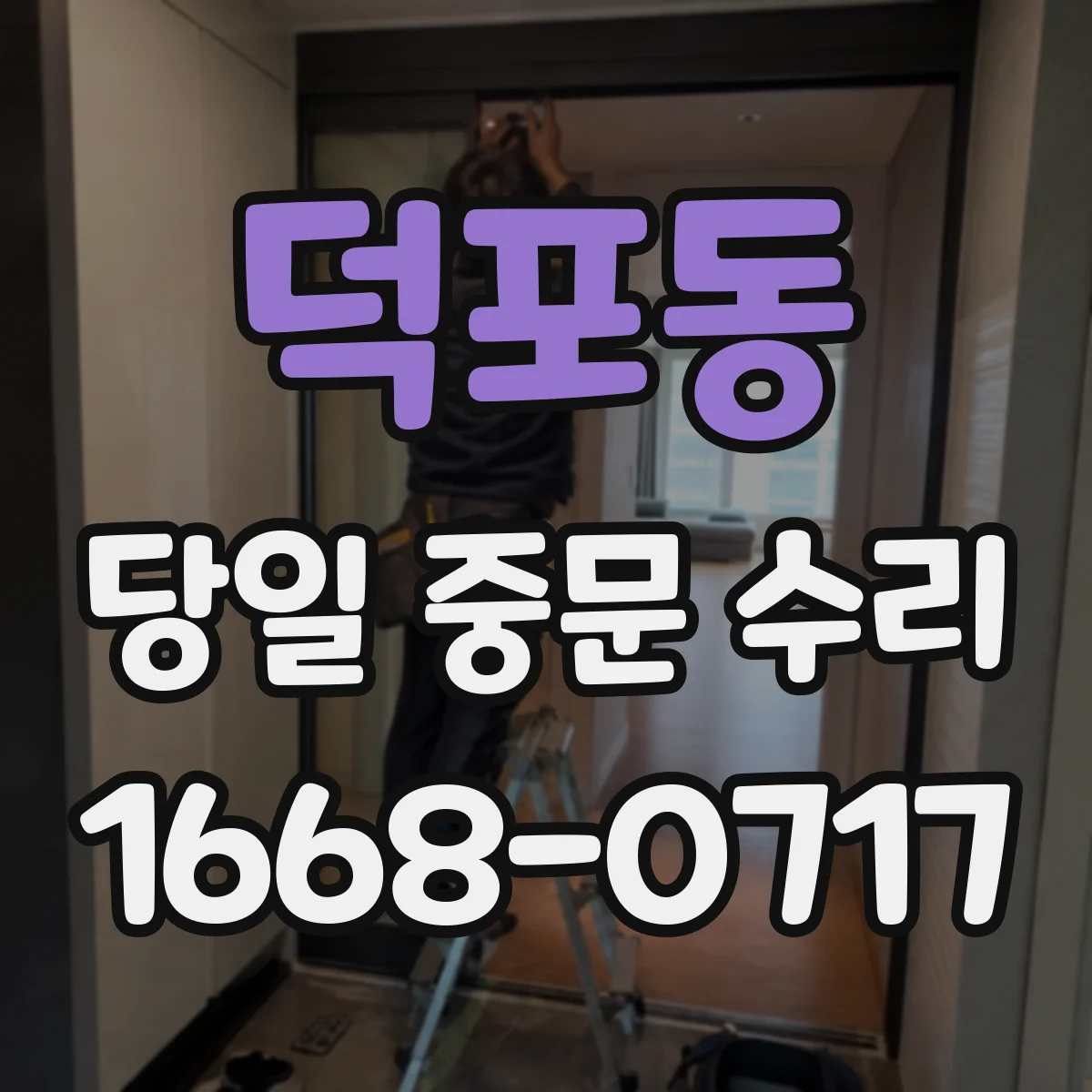 덕포동 당일 중문 수리